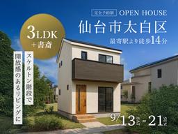 完成見学会実施中~今週末まで~仙台市太白区