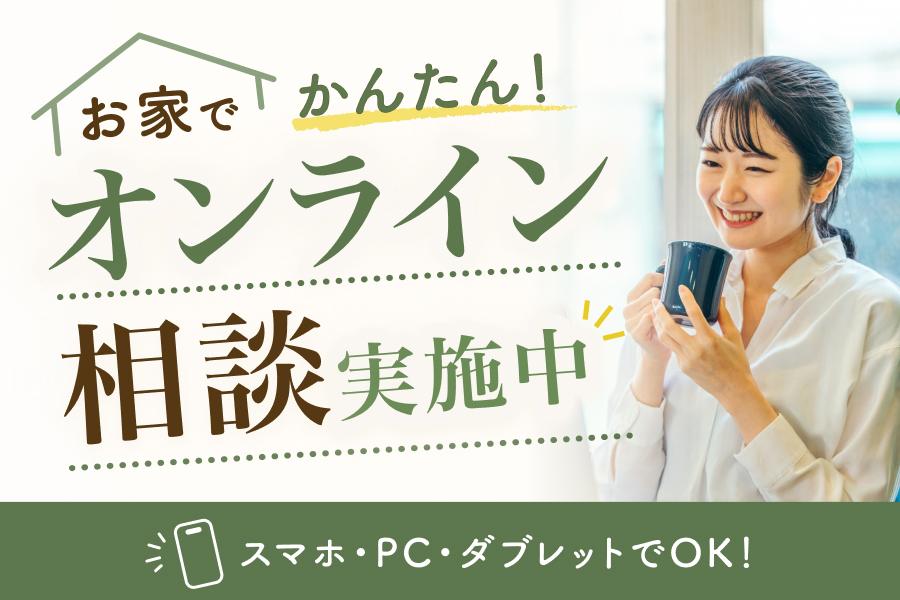 ラクラク!オンライン相談受付中!