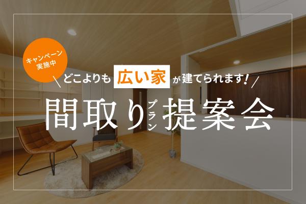 どこよりも広い家が建てられます!間取りプラン提案会のご案内
