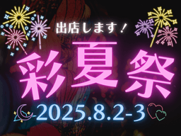 朝霞の夏がやってくる!YKホームも彩夏祭に出店決定!