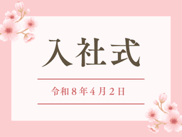令和8年度入社式