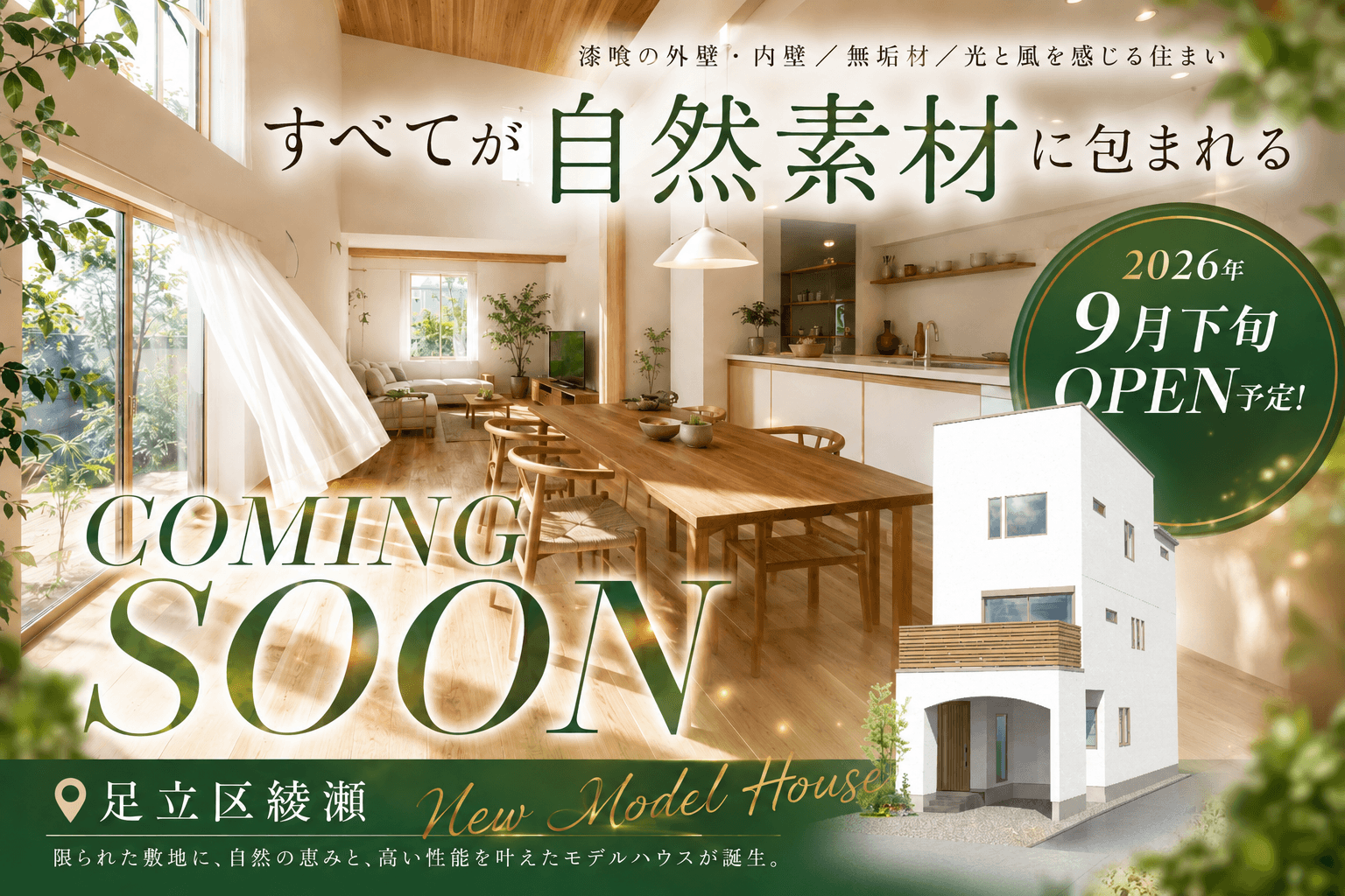 足立区綾瀬に、新しい暮らしの舞台が誕生。新モデルハウス 2026年9月下旬OPEN