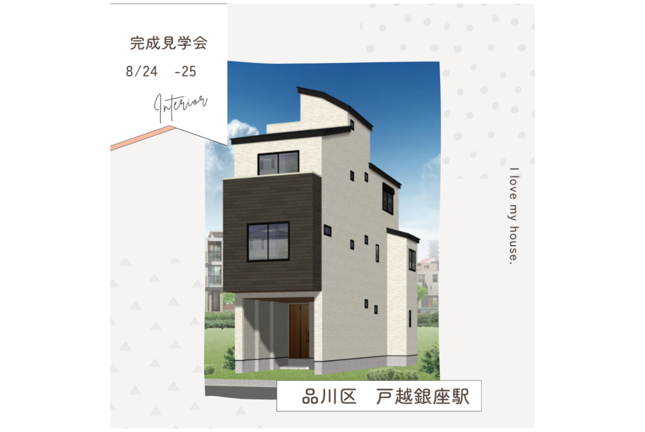 完成見学会【品川区】<br>駅徒歩11分！3階建てルーフバルコニー付<br>耐震等級３取得