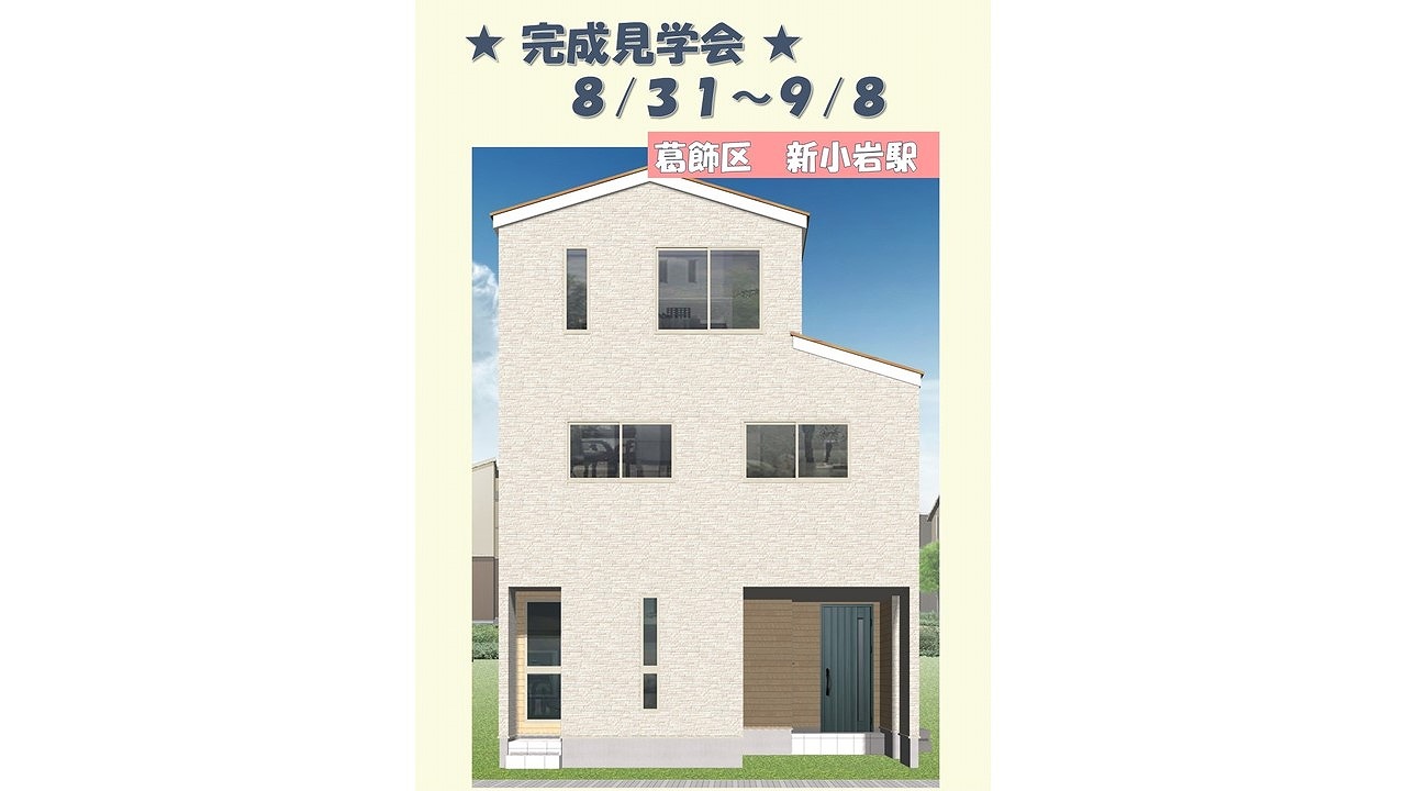 完成見学会【葛飾区】現代型！完全分離２世帯住宅！※完全予約制