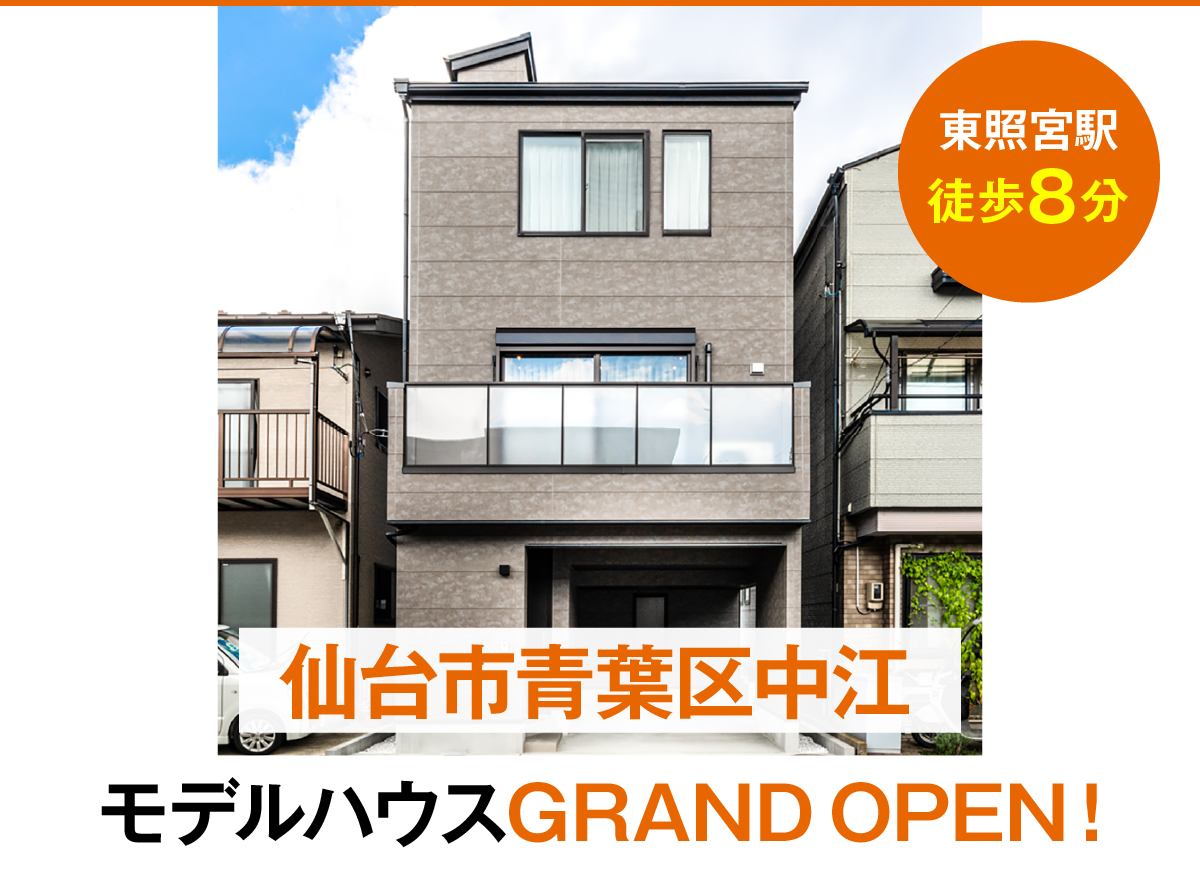 仙台市青葉区中江　モデルハウス GRAND OPEN！！