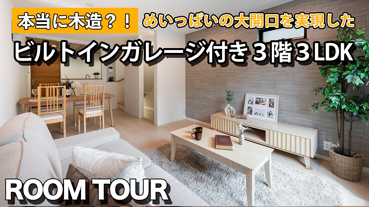 ビルトインガレージ3階建て＋屋上ルーフバルコニー【品川区】